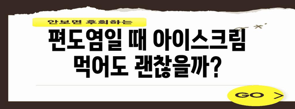 아이스크림과 편도염 | 삼키기 좋은지 아닌지 알아내기