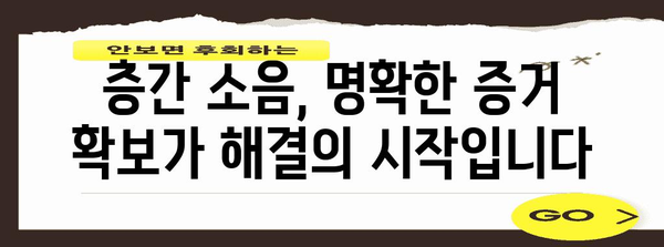 층간 소음 해결의 법적 솔루션 | 평화로운 생활을 위한 가이드
