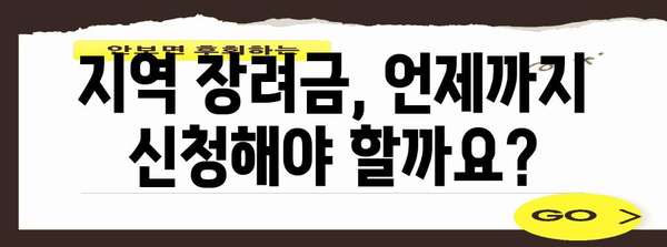 지역 장려금 신청 가이드 | 지원 정보와 절차