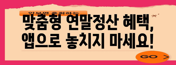 연말정산, 이젠 스마트폰으로 간편하게! | 모바일 서비스 비교 & 추천 | 연말정산, 모바일, 앱, 서비스, 비교