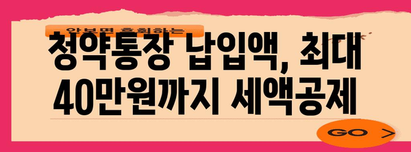 연말정산, 청약통장으로 절세 혜택 챙기는 방법 | 연말정산, 청약, 절세, 주택청약종합저축