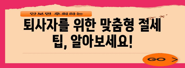 퇴사 후에도 놓치지 말아야 할 연말정산 완벽 가이드 | 퇴사자, 연말정산, 환급, 절세 팁