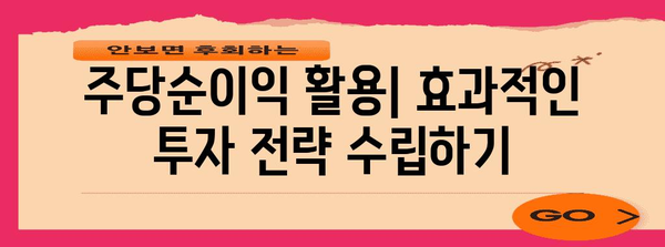 주당순이익 분석| 기업 가치 평가의 핵심 지표 이해하기 | 주식 투자, 재무 분석, 기업 가치, 투자 전략