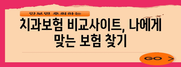 치과보험 비교사이트 활용법 | 노후 치과 치료 대비 가이드