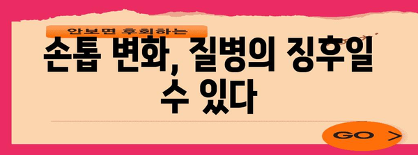 손톱 상태로 건강 진단하기 | 모양, 색깔이 말해주는 건강 비밀