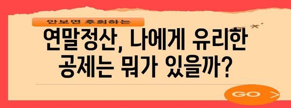 연말정산 납부세액 계산 및 환급받는 방법 | 연말정산, 세금 환급, 납부세액 계산