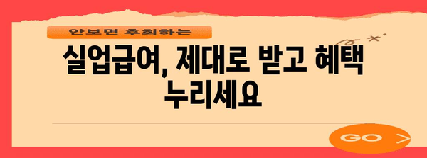 부천 실업급여 부정 수급 방지 대책 | 핵심 사항