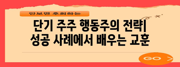 단기 주주 행동주의 전략 | 성공 사례와 주의 사항