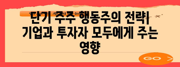 단기 주주 행동주의 전략 | 성공 사례와 주의 사항