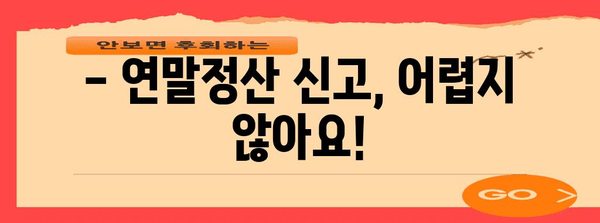 국세청 연말정산 마감일, 놓치지 말고 확인하세요! | 연말정산 기간, 신고 방법, 환급 팁