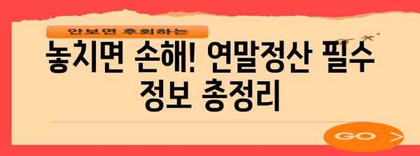 연말정산, 왜 해야 할까요? | 절세 팁, 환급받는 방법, 알아두면 유익한 정보
