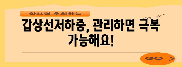 갑상선저하증 | 증상, 원인, 치료