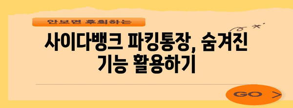 사이다뱅크 파킹통장 최적화 가이드