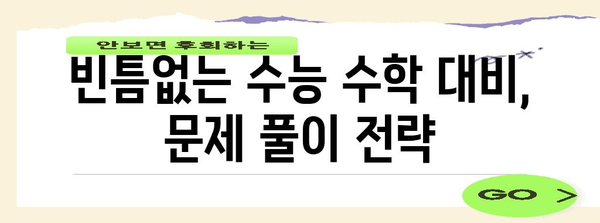 수능 수학 문제 유형 분석| 출제 경향과 대비 전략 | 수능, 수학, 문제 유형, 출제 경향, 학습 전략