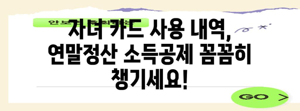연말정산 자녀 카드 사용 내역 확인 및 소득공제 꿀팁 | 카드 사용 내역, 소득 공제, 연말 정산, 자녀