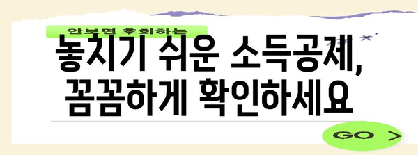 연말정산 소득공제 신고서 작성 완벽 가이드 | 소득공제 항목, 신고 방법, 주의 사항