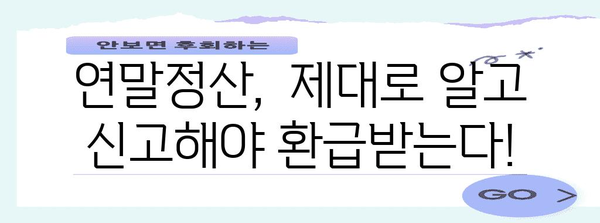 연말정산 소득공제 신고서 작성 완벽 가이드 | 소득공제 항목, 신고 방법, 주의 사항