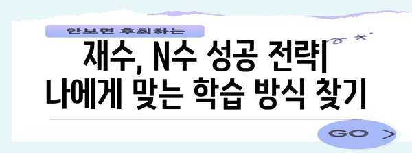 수능 두 번, 성공 가능성 높이는 전략 | 재수, N수, 수능 준비, 학습 전략, 목표 설정