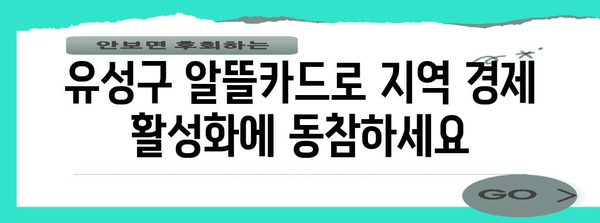 대전 유성구 알뜰카드를 똑똑하게 활용하는 방법