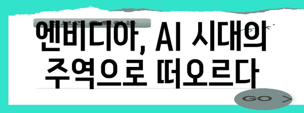 주식 시장 속 엔비디아의 존재감 | 최신 투자 뉴스 분석