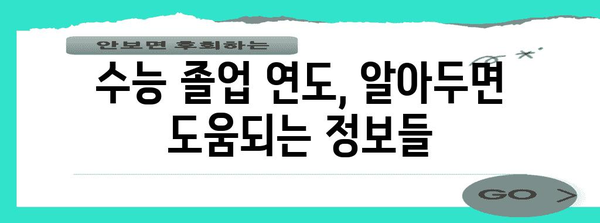 수능 졸업 연도, 궁금한 모든 것| 졸업 후 진로, 학력 인정, 기타 정보 | 수능, 졸업, 진로, 학력, 정보