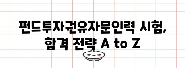 금융자격증 합격 패키지 | 펀드투자권유자문인력 공부 전략