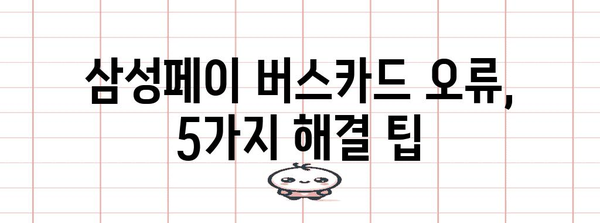 삼성페이 버스카드 오류 해결 가이드 | 5가지 실용적인 팁