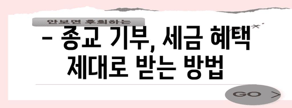 연말정산 종교기부금 완벽 가이드| 혜택, 절차, 주의사항 총정리 | 기부, 세금, 연말정산