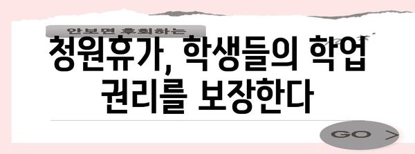 수능 청원휴가, 꼭 필요한 이유 | 수능, 청원, 휴가, 학생, 교육, 시험