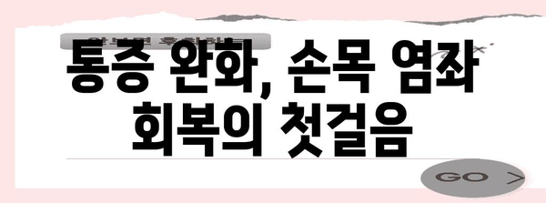 손목 염좌 회복 관리법 | 통증 완화와 안정감 향상