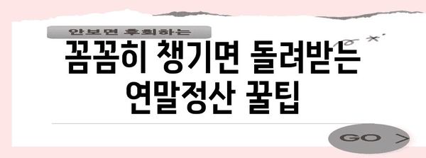 연말정산, 더 내는 경우는? | 세금 폭탄 피하는 꿀팁 대공개!