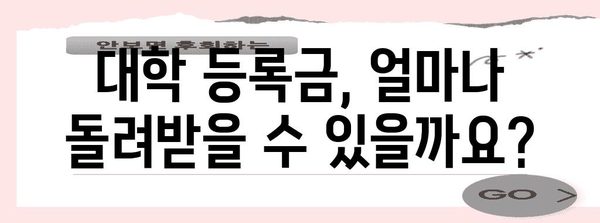 자녀 대학 등록금, 연말정산으로 돌려받는 꿀팁! | 교육비 세액공제, 절세, 팁, 가이드