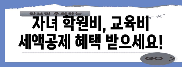 연말정산, 수능 응시료는 어떻게? | 교육비 세액공제, 절세 가이드