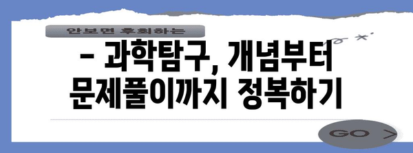 수능 과학탐구 만점을 위한 완벽 학습 전략 | 과학탐구, 수능, 학습법, 공부법, 과탐, 수능대비