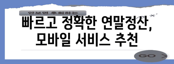 연말정산, 이젠 스마트폰으로 간편하게! | 모바일 서비스 비교 & 추천 | 연말정산, 모바일, 앱, 서비스, 비교