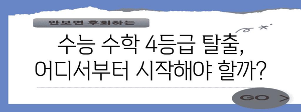 수능 수학 4등급에서 벗어나기 위한 완벽 가이드 | 수능, 수학 공부법, 목표 등급 달성