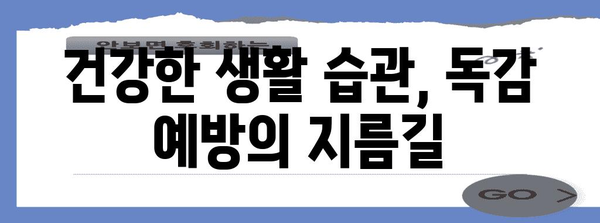독감 예방 완벽 가이드 | 면역력 강화와 효과적인 생활습관