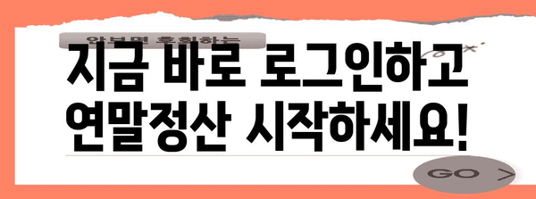 연말정산, 바로 지금 로그인! | 국세청 홈택스, 연말정산 간편하게 완료하기