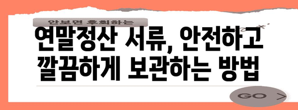 연말정산 서류, 얼마나 보관해야 할까요? | 보관 기간, 필요 서류, 폐기 방법