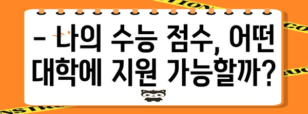 수능 총점으로 알아보는 나의 대학 합격 가능성 | 수능, 대학 합격,  합격 가능성, 대학, 진학