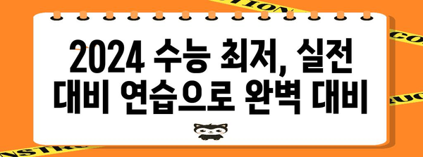 2024 수능 최저 맞추는 전략| 핵심 공략 가이드 | 수능, 최저학력기준, 대학 입시, 학습 전략
