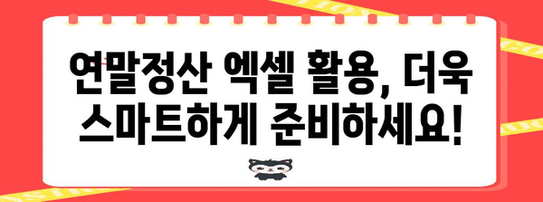 연말정산 모의계산 엑셀로 미리 확인하고 절세 전략 세우세요! | 연말정산, 절세, 엑셀, 계산, 가이드