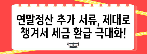 연말정산 추가서류 완벽 정리| 놓치기 쉬운 서류까지 한눈에 | 연말정산, 추가 서류, 소득공제, 세금 환급, 절세 팁