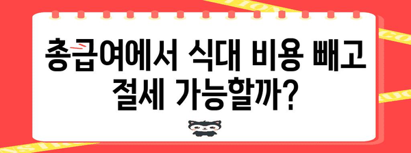 연말정산 총급여 식대 계산| 나에게 유리한 방법은? | 연말정산, 식대, 총급여, 계산, 절세 팁