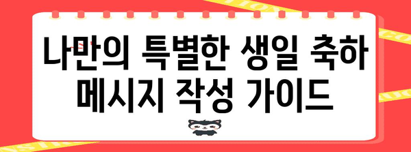친구, 연인, 가족을 위한 감동적인 생일 축하 글귀 모음 | 생일 축하 메시지, 감동적인 글귀, 특별한 축하