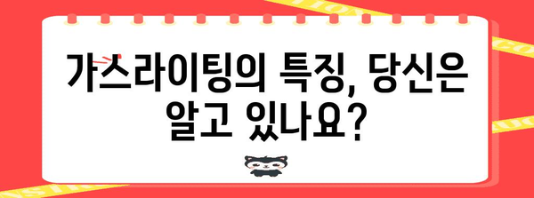 제목 | 쯔양 사건의 교훈 | 가스라이팅의 특징과 대처법