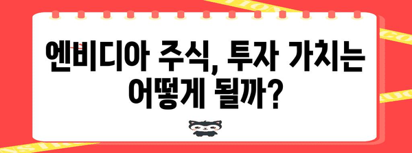 주식 시장 속 엔비디아의 존재감 | 최신 투자 뉴스 분석