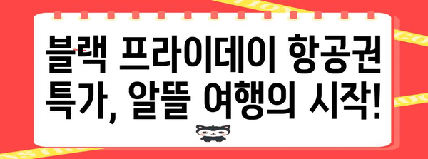 블랙 프라이데이 항공권 특가 놓치지 마세요! | 최저가 항공권 추천, 예약 팁, 할인 정보