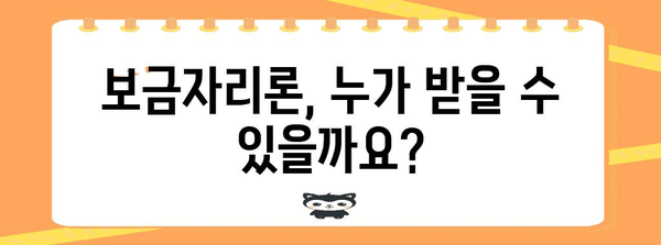 보금자리론 자격과 혜택 총정리