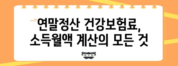 연말정산 건강보험료 소득월액 계산 가이드| 2023년 최신 기준 적용 | 건강보험, 연말정산, 소득, 월액, 계산, 가이드
